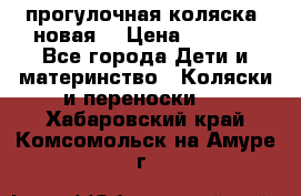 прогулочная коляска  новая  › Цена ­ 1 200 - Все города Дети и материнство » Коляски и переноски   . Хабаровский край,Комсомольск-на-Амуре г.